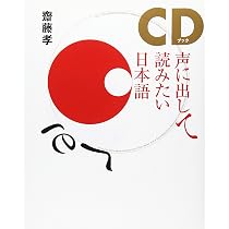 声に出して読みたい日本語 10冊セット 齋藤孝 CDブック声に出して読みたい日本語【CD付】 | 齋藤 孝 |本 | 通販 | Amazon